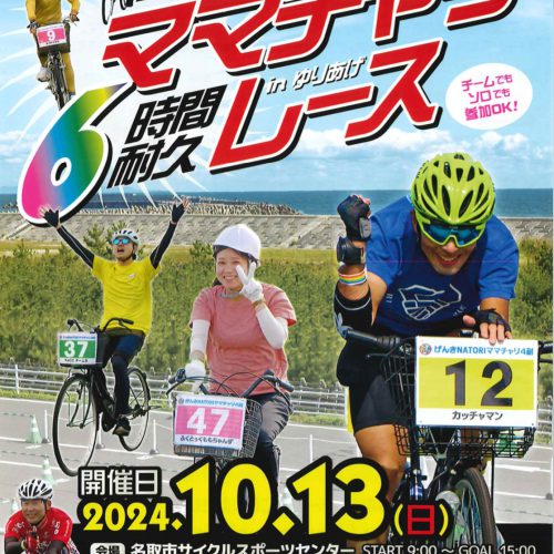 2024 げんきNATORI ママチャリ6時間耐久レース 開催！ | なとり 