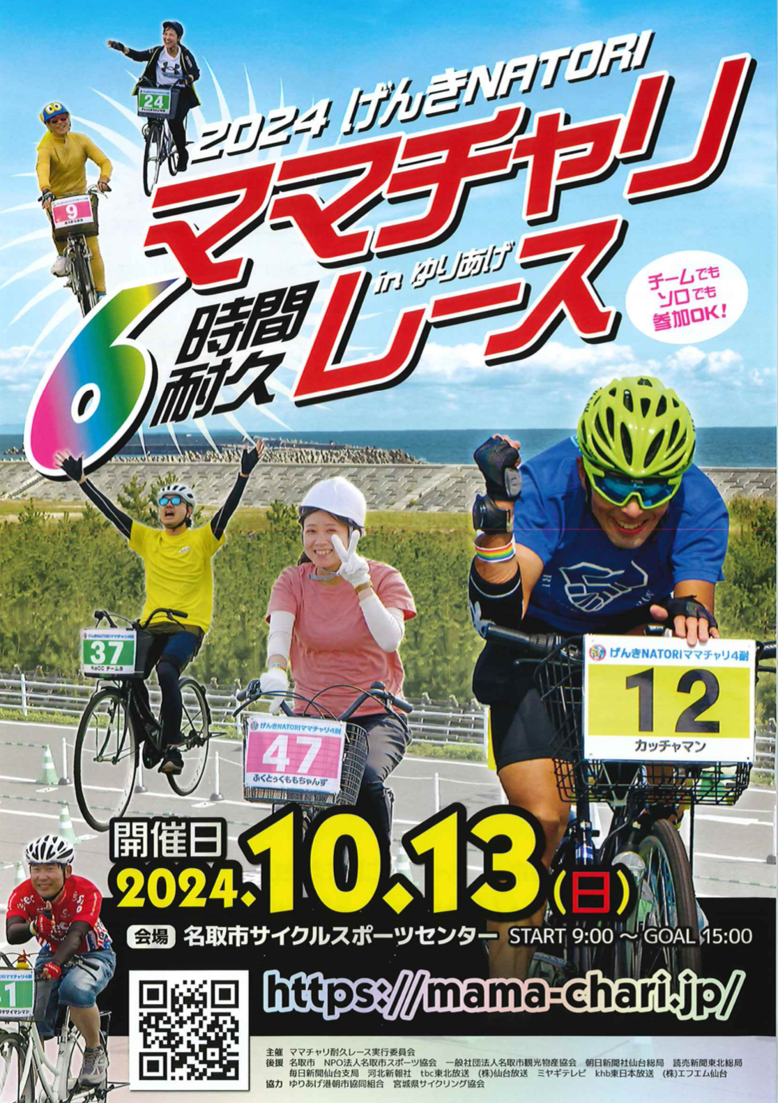 2024 げんきNATORI ママチャリ6時間耐久レース 開催！ | なとり 